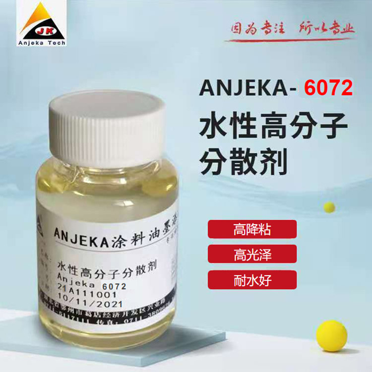 Anjeka 6072水性哑粉浆耐水分散剂 对应氰特6208 降粘优异的消光效果及储存稳定性能