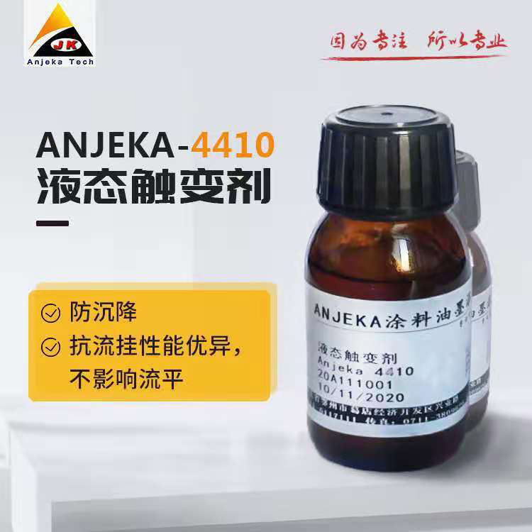 液态聚脲触变剂ANJEKA4410替代毕克BYK410 油墨 涂料防沉剂厂家
