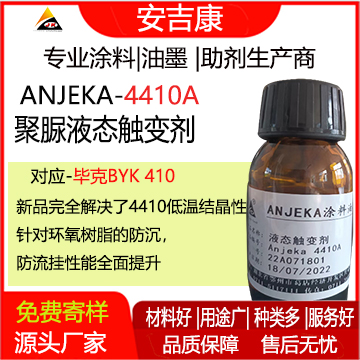 Anjeka 4410A 液体聚脲触变剂 防流挂 防沉剂 替代BYK410