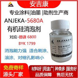 Anjeka-5680A有机硅消泡剂 替代德谦6800、BYK1799 适用于环氧 地坪漆消泡剂