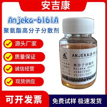 Anjeka-6161A聚氨酯高分子分散剂 替代BYK163 EFKA4063炭黑分散剂 汽车涂料分散剂