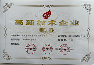 热烈祝贺鄂州市安吉康科技有限公司荣获“高新技术企业”称号
