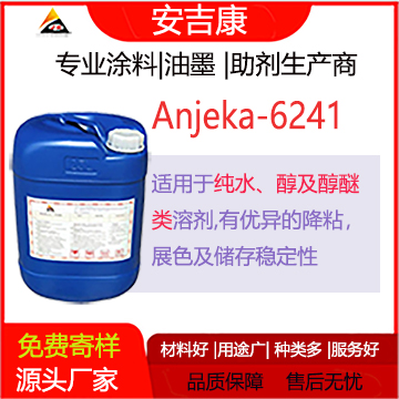 安吉康6241是一款适用于水，醇、醇醚类用于纺织色浆的分散剂，有着优异的降粘、展色、及储存性