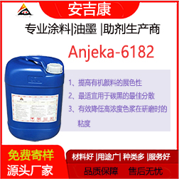 Anjeka6182混磨色浆分散剂 适用于无树脂色浆分散剂