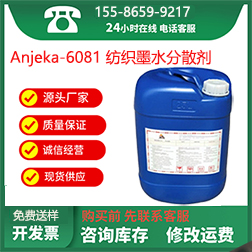 Anjeka6081纺织墨水分散剂,纺织品印花色浆水性油墨黑色浆分散剂