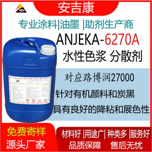 安吉康6270A 水性色浆分散剂可替代路博润27000 分散碳黑有机颜料